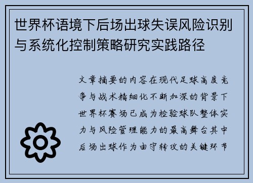 世界杯语境下后场出球失误风险识别与系统化控制策略研究实践路径