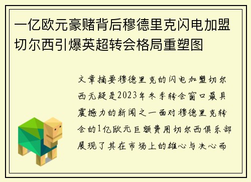 一亿欧元豪赌背后穆德里克闪电加盟切尔西引爆英超转会格局重塑图