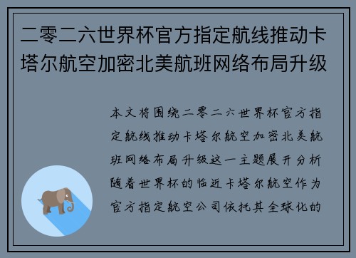 二零二六世界杯官方指定航线推动卡塔尔航空加密北美航班网络布局升级