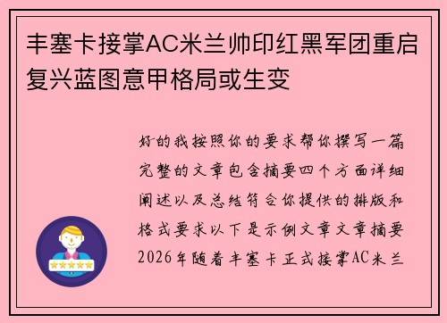 丰塞卡接掌AC米兰帅印红黑军团重启复兴蓝图意甲格局或生变