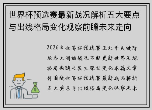 世界杯预选赛最新战况解析五大要点与出线格局变化观察前瞻未来走向