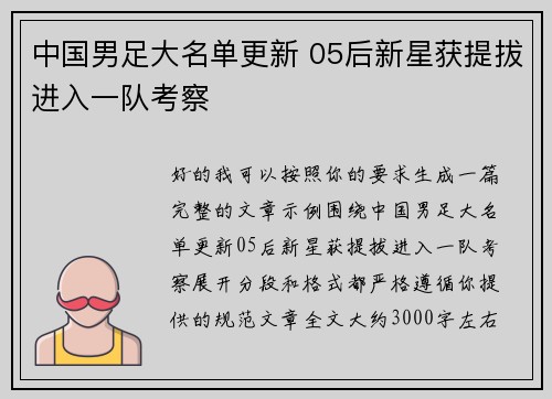 中国男足大名单更新 05后新星获提拔进入一队考察