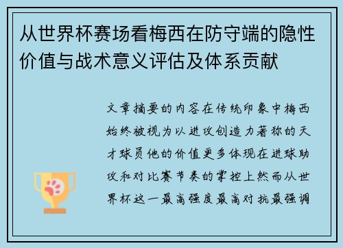 从世界杯赛场看梅西在防守端的隐性价值与战术意义评估及体系贡献