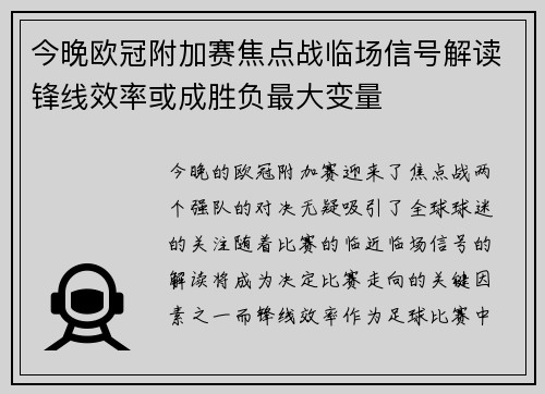 今晚欧冠附加赛焦点战临场信号解读锋线效率或成胜负最大变量