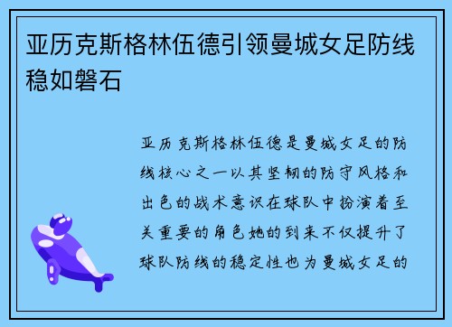 亚历克斯格林伍德引领曼城女足防线稳如磐石