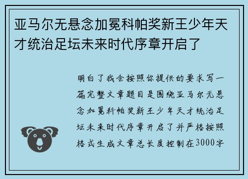 亚马尔无悬念加冕科帕奖新王少年天才统治足坛未来时代序章开启了