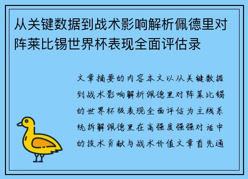从关键数据到战术影响解析佩德里对阵莱比锡世界杯表现全面评估录