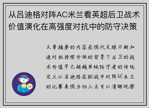 从吕迪格对阵AC米兰看英超后卫战术价值演化在高强度对抗中的防守决策
