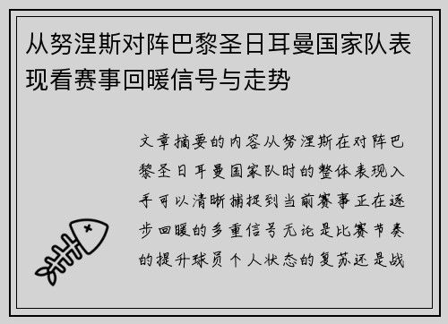 从努涅斯对阵巴黎圣日耳曼国家队表现看赛事回暖信号与走势