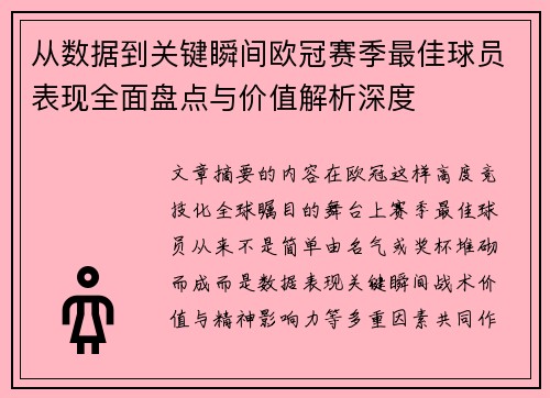 从数据到关键瞬间欧冠赛季最佳球员表现全面盘点与价值解析深度