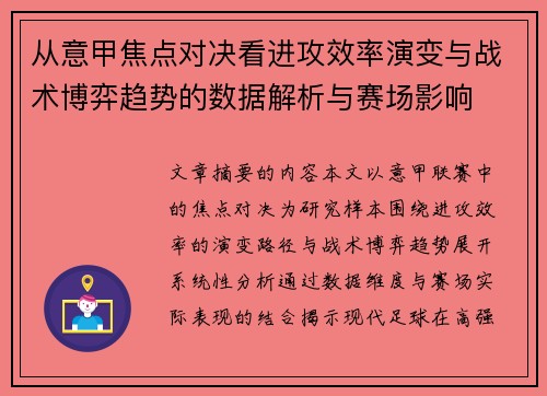 从意甲焦点对决看进攻效率演变与战术博弈趋势的数据解析与赛场影响