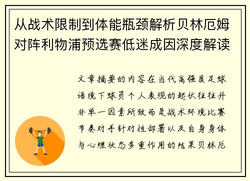 从战术限制到体能瓶颈解析贝林厄姆对阵利物浦预选赛低迷成因深度解读视角