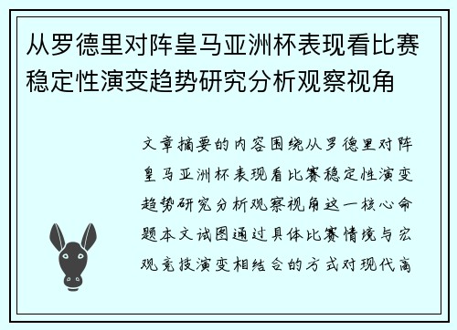 从罗德里对阵皇马亚洲杯表现看比赛稳定性演变趋势研究分析观察视角