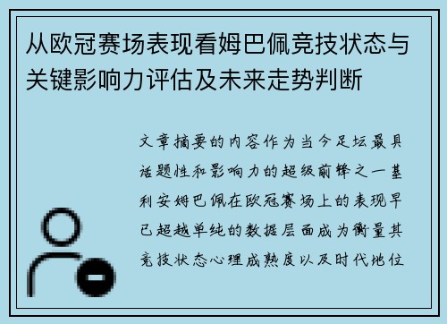 从欧冠赛场表现看姆巴佩竞技状态与关键影响力评估及未来走势判断