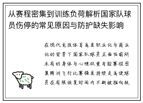 从赛程密集到训练负荷解析国家队球员伤停的常见原因与防护缺失影响