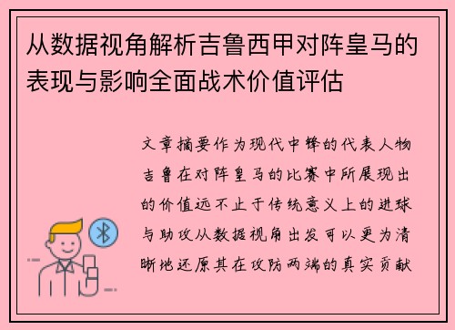 从数据视角解析吉鲁西甲对阵皇马的表现与影响全面战术价值评估