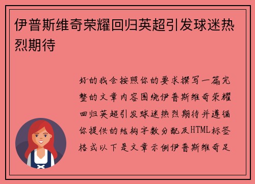 伊普斯维奇荣耀回归英超引发球迷热烈期待