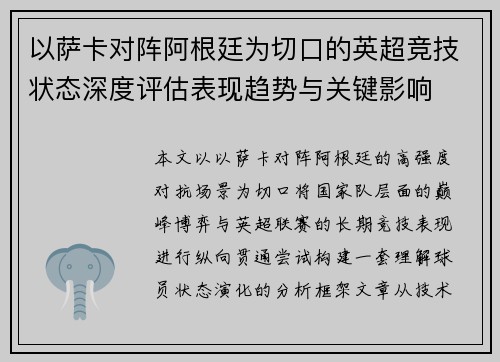 以萨卡对阵阿根廷为切口的英超竞技状态深度评估表现趋势与关键影响