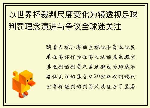 以世界杯裁判尺度变化为镜透视足球判罚理念演进与争议全球迷关注 以世界杯裁判尺度变化为镜透视足球判罚理念演进与争议全球迷关注