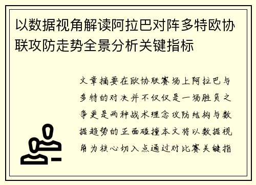 以数据视角解读阿拉巴对阵多特欧协联攻防走势全景分析关键指标 以数据视角解读阿拉巴对阵多特欧协联攻防走势全景分析关键指标