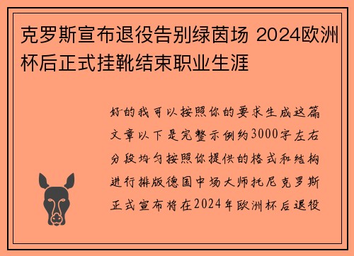 克罗斯宣布退役告别绿茵场 2024欧洲杯后正式挂靴结束职业生涯