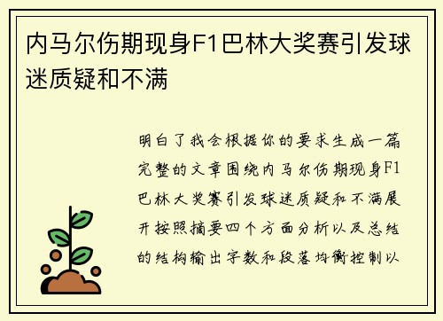 内马尔伤期现身F1巴林大奖赛引发球迷质疑和不满
