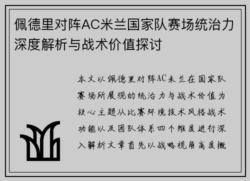 佩德里对阵AC米兰国家队赛场统治力深度解析与战术价值探讨 佩德里对阵AC米兰国家队赛场统治力深度解析与战术价值探讨
