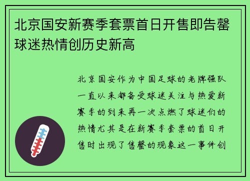 北京国安新赛季套票首日开售即告罄球迷热情创历史新高