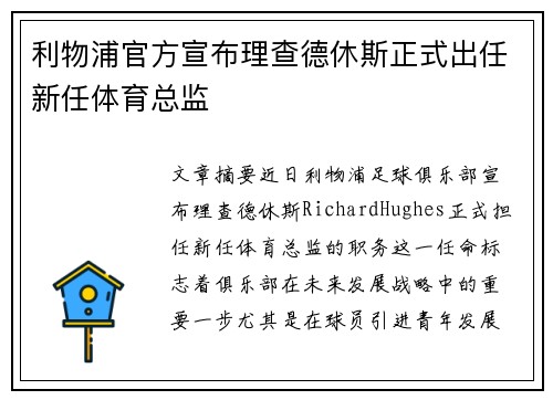 利物浦官方宣布理查德休斯正式出任新任体育总监
