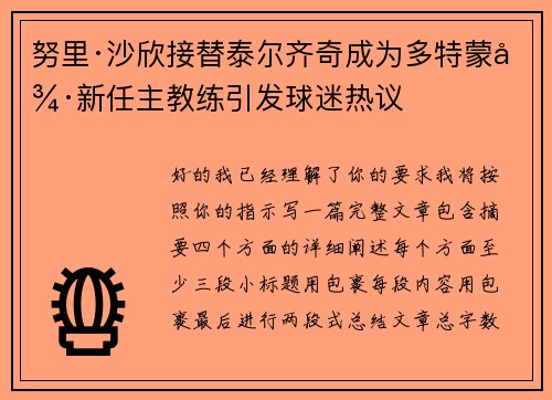 努里·沙欣接替泰尔齐奇成为多特蒙德新任主教练引发球迷热议 努里·沙欣接替泰尔齐奇成为多特蒙德新任主教练引发球迷热议