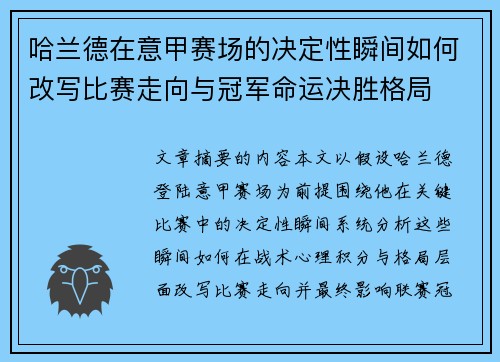 哈兰德在意甲赛场的决定性瞬间如何改写比赛走向与冠军命运决胜格局 哈兰德在意甲赛场的决定性瞬间如何改写比赛走向与冠军命运决胜格局