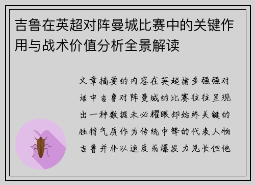 吉鲁在英超对阵曼城比赛中的关键作用与战术价值分析全景解读 吉鲁在英超对阵曼城比赛中的关键作用与战术价值分析全景解读