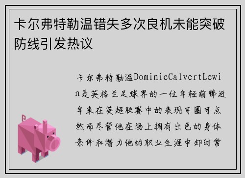 卡尔弗特勒温错失多次良机未能突破防线引发热议