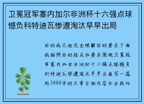 卫冕冠军塞内加尔非洲杯十六强点球憾负科特迪瓦惨遭淘汰早早出局