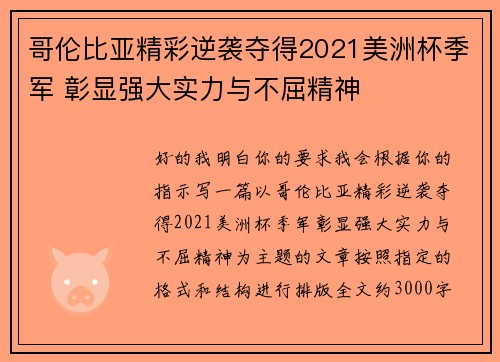哥伦比亚精彩逆袭夺得2021美洲杯季军 彰显强大实力与不屈精神