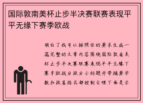 国际敦南美杯止步半决赛联赛表现平平无缘下赛季欧战 国际敦南美杯止步半决赛联赛表现平平无缘下赛季欧战