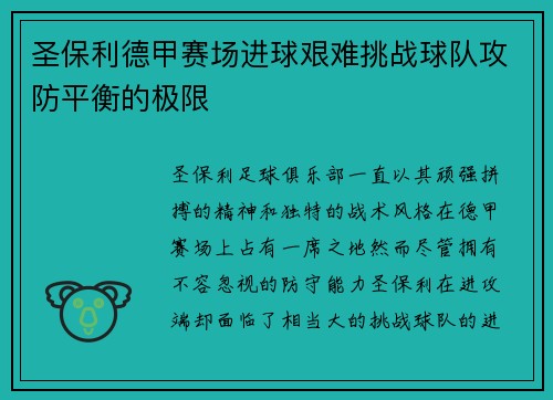 圣保利德甲赛场进球艰难挑战球队攻防平衡的极限 圣保利德甲赛场进球艰难挑战球队攻防平衡的极限