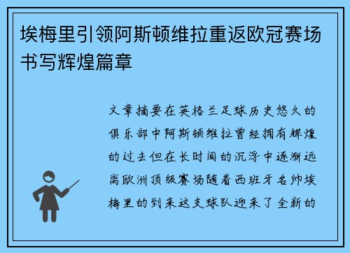 埃梅里引领阿斯顿维拉重返欧冠赛场书写辉煌篇章 埃梅里引领阿斯顿维拉重返欧冠赛场书写辉煌篇章