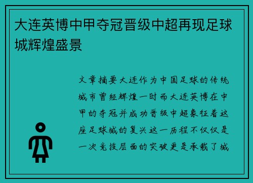 大连英博中甲夺冠晋级中超再现足球城辉煌盛景 大连英博中甲夺冠晋级中超再现足球城辉煌盛景