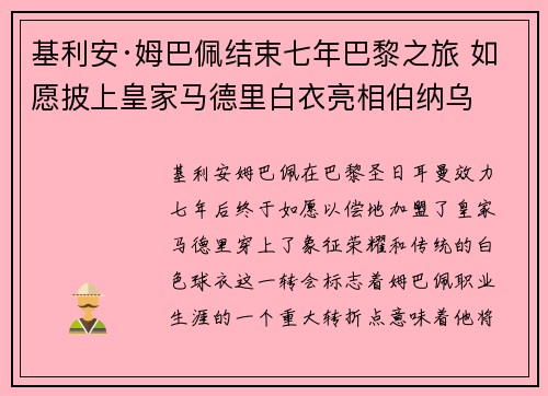 基利安·姆巴佩结束七年巴黎之旅 如愿披上皇家马德里白衣亮相伯纳乌
