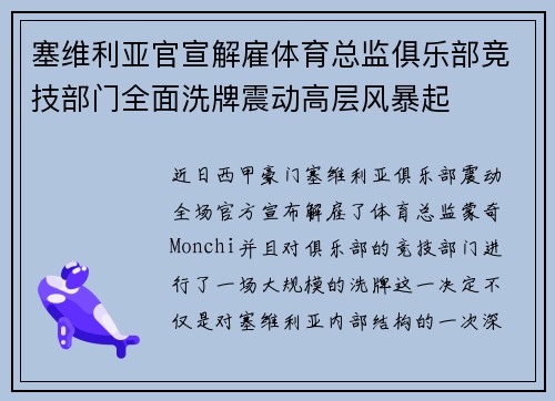 塞维利亚官宣解雇体育总监俱乐部竞技部门全面洗牌震动高层风暴起 塞维利亚官宣解雇体育总监俱乐部竞技部门全面洗牌震动高层风暴起
