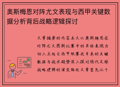 奥斯梅恩对阵尤文表现与西甲关键数据分析背后战略逻辑探讨 奥斯梅恩对阵尤文表现与西甲关键数据分析背后战略逻辑探讨