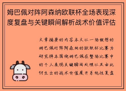 姆巴佩对阵阿森纳欧联杯全场表现深度复盘与关键瞬间解析战术价值评估 姆巴佩对阵阿森纳欧联杯全场表现深度复盘与关键瞬间解析战术价值评估