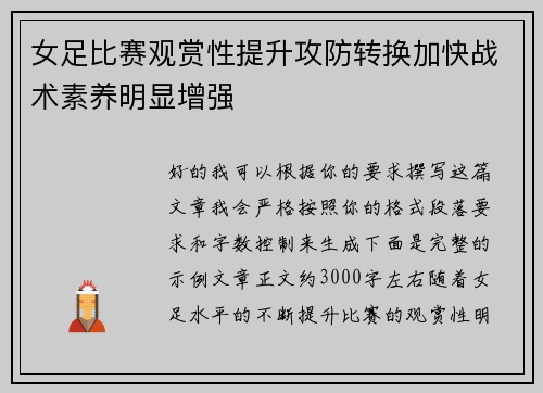 女足比赛观赏性提升攻防转换加快战术素养明显增强 女足比赛观赏性提升攻防转换加快战术素养明显增强