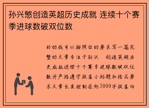 孙兴慜创造英超历史成就 连续十个赛季进球数破双位数 孙兴慜创造英超历史成就 连续十个赛季进球数破双位数