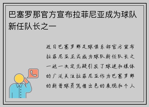 巴塞罗那官方宣布拉菲尼亚成为球队新任队长之一 巴塞罗那官方宣布拉菲尼亚成为球队新任队长之一
