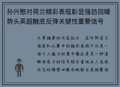 孙兴慜对荷兰精彩表现彰显强劲回暖势头英超触底反弹关键性重要信号