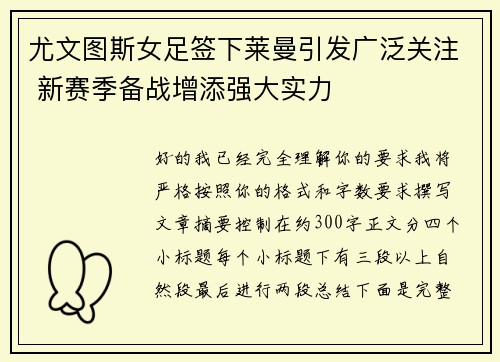 尤文图斯女足签下莱曼引发广泛关注 新赛季备战增添强大实力 尤文图斯女足签下莱曼引发广泛关注 新赛季备战增添强大实力