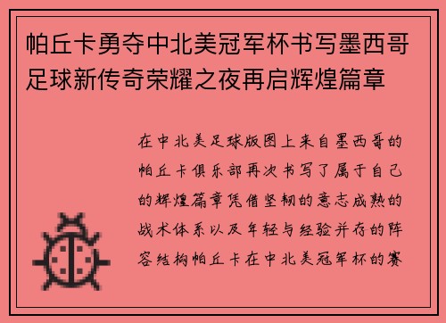 帕丘卡勇夺中北美冠军杯书写墨西哥足球新传奇荣耀之夜再启辉煌篇章