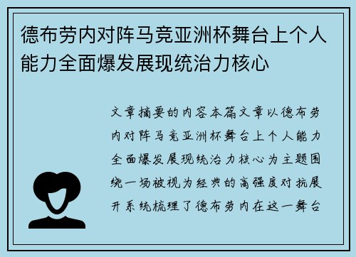 德布劳内对阵马竞亚洲杯舞台上个人能力全面爆发展现统治力核心 德布劳内对阵马竞亚洲杯舞台上个人能力全面爆发展现统治力核心